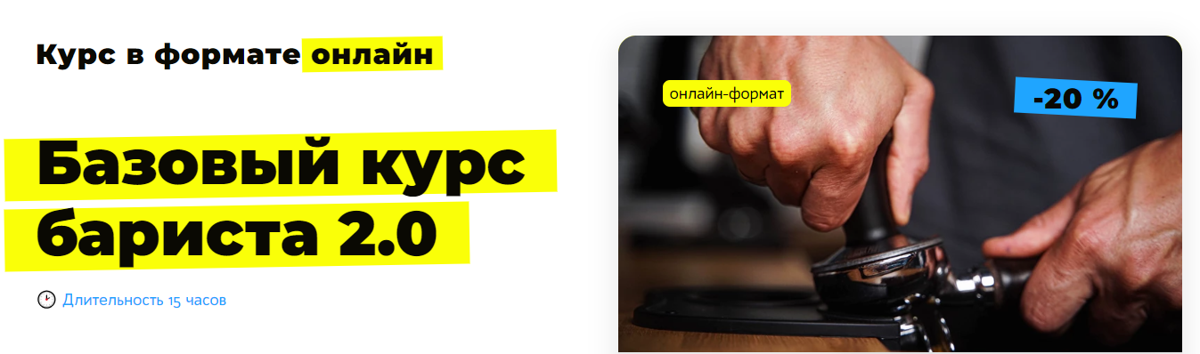 [RussianBarista] Николай Стрельников ― Базовый кур_0.png